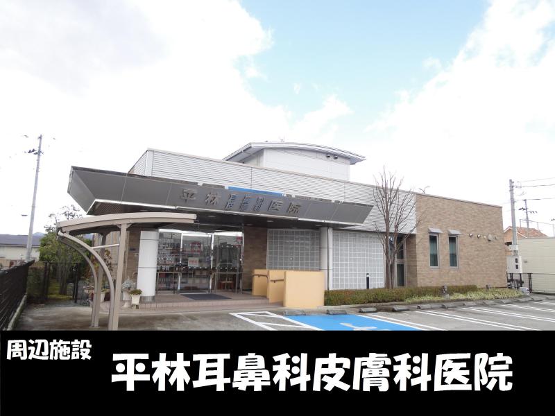 病院　平林耳鼻科皮膚科医院（病院）まで280m
