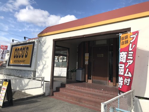 飲食店　ココス 西宮鳴尾店（飲食店）まで871m