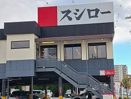 飲食店　スシロー葛飾店（飲食店）まで110m