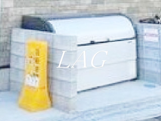 その他共有部分　共用ゴミ捨て場です。