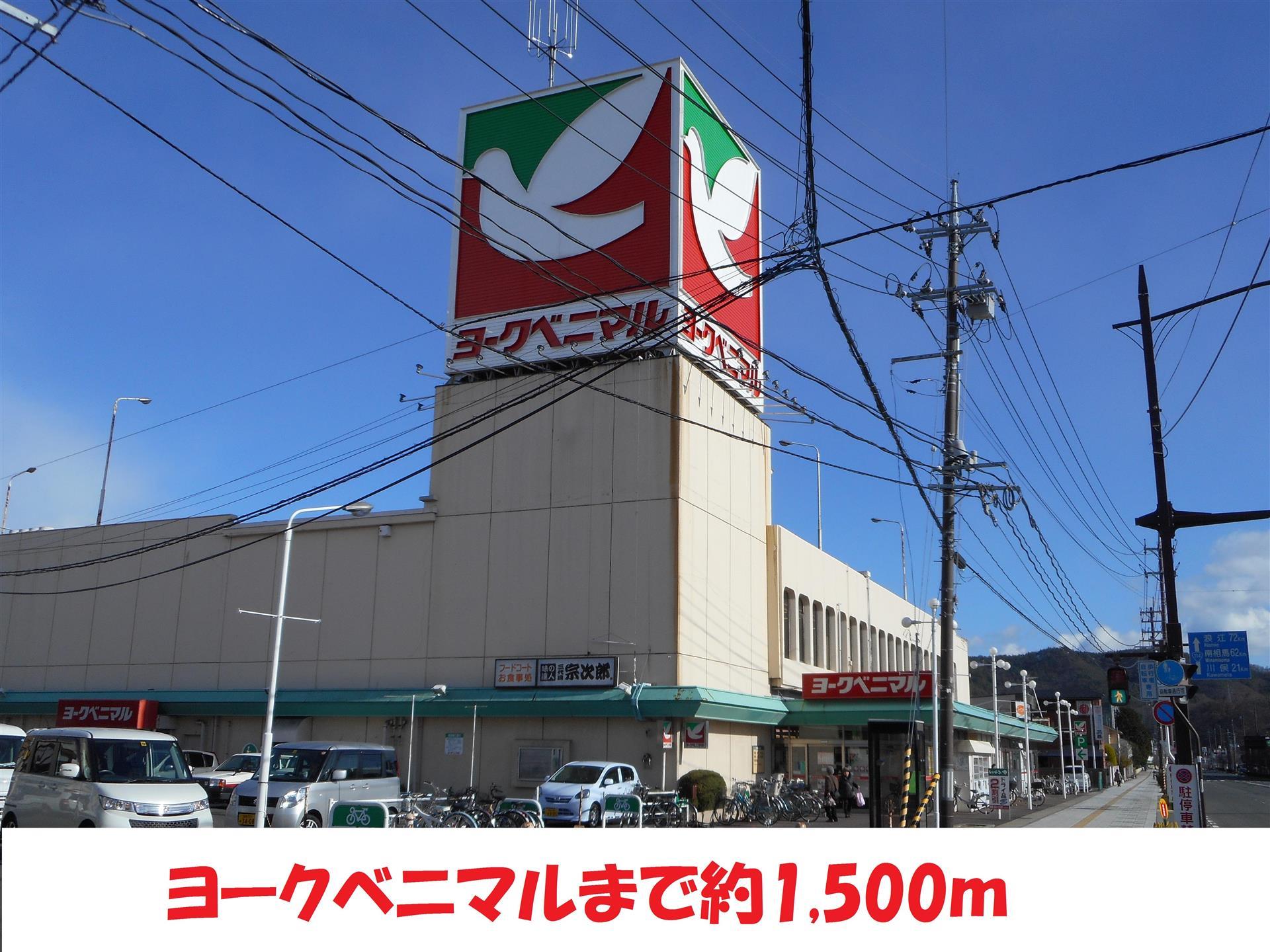 スーパー　ヨークベニマル（スーパー）まで1500m