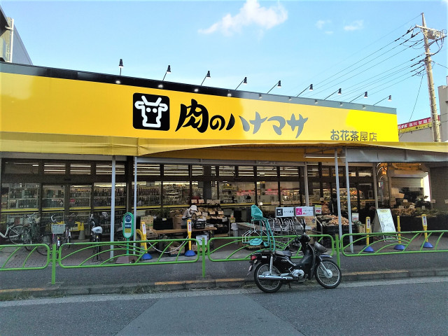 飲食店　肉のハナマサ　お花茶屋店（飲食店）まで350m