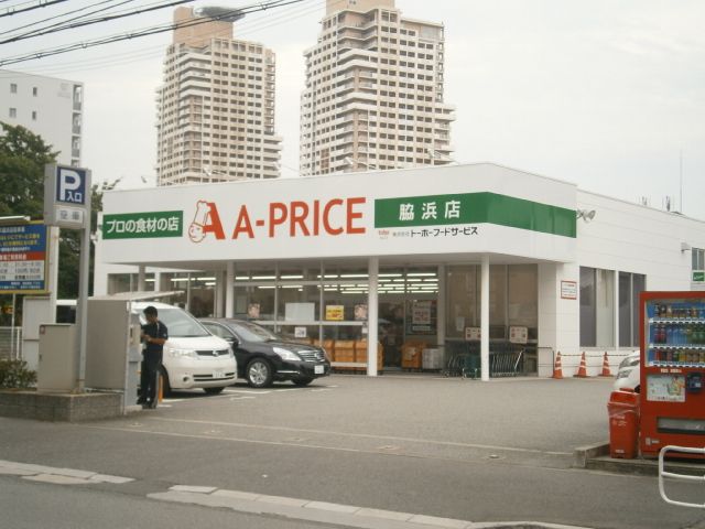 スーパー　A－プライス脇浜店（スーパー）まで718m