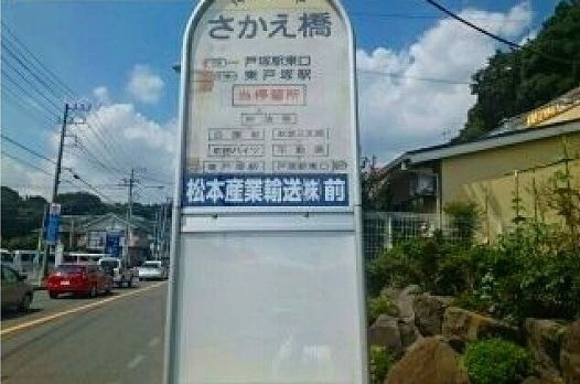 その他　バス停　さかえ橋（その他）まで150m