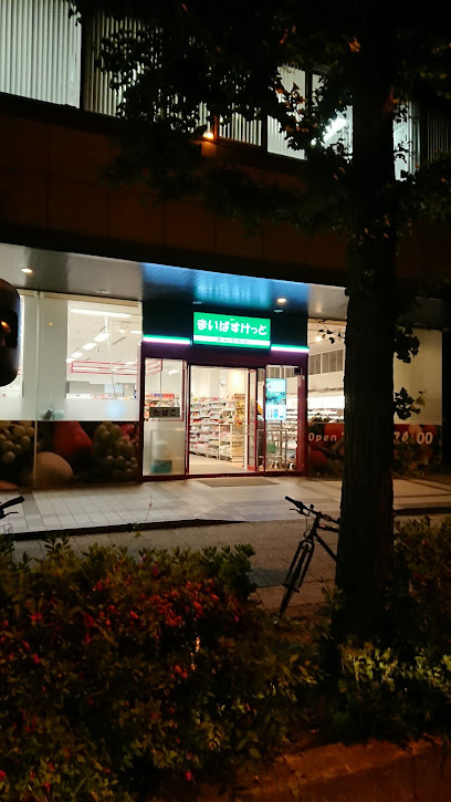 スーパー　まいばすけっと 新横浜環状2号店（スーパー）まで178m