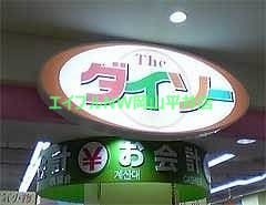 ホームセンター　ザ・ダイソーわたなべ生鮮館玉野店（ホームセンター）まで649m