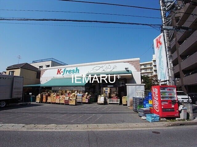 スーパー　K－fresh新井店（スーパー）まで308m