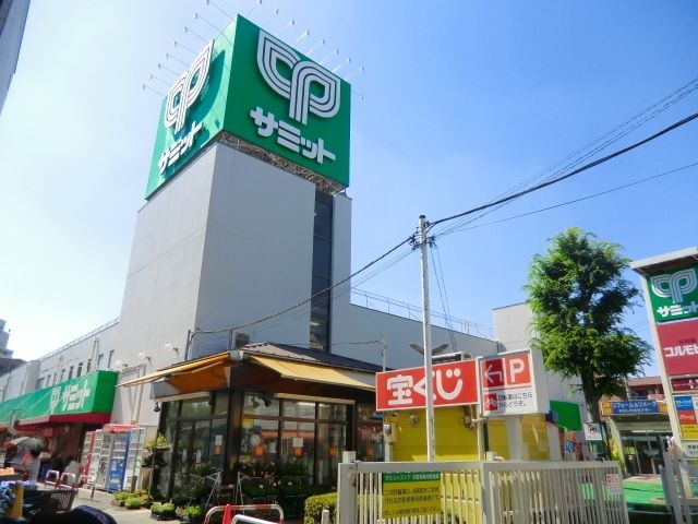 スーパー　サミット（スーパー）まで550m