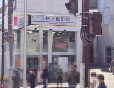 その他　日ノ出町（その他）まで212m