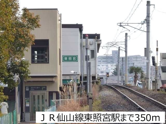 銀行　ＪＲ仙山線東照宮駅（銀行）まで350m