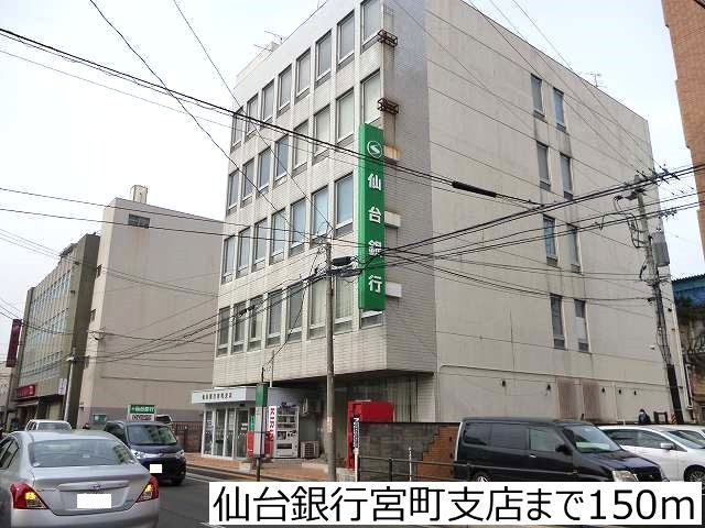 銀行　仙台銀行宮町支店（銀行）まで150m