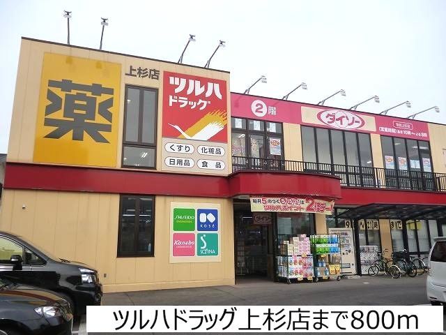 ドラックストア　ツルハドラッグ上杉店（ドラッグストア）まで800m