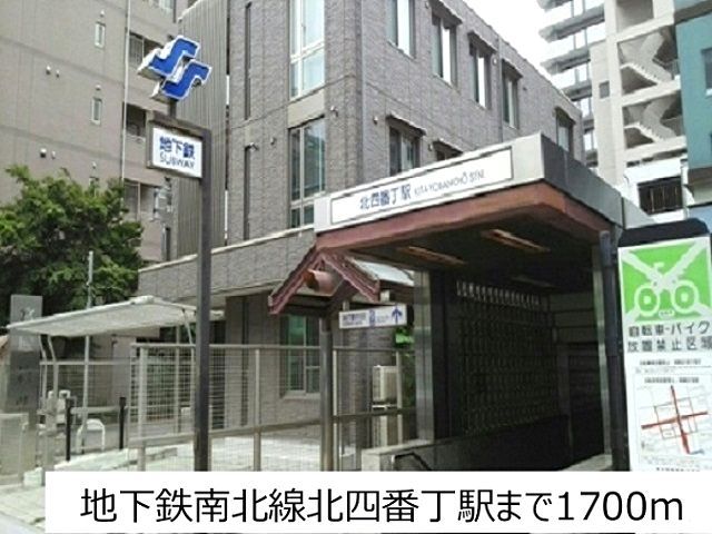 その他　地下鉄南北線北四番丁駅（その他）まで1700m