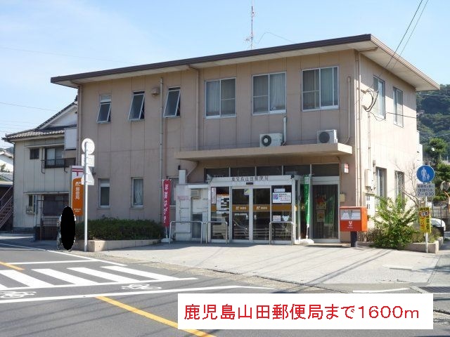 郵便局　鹿児島山田郵便局（郵便局）まで1600m
