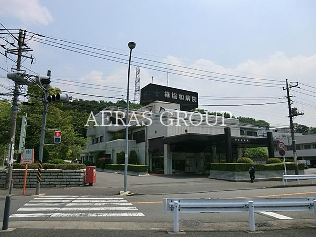 病院　緑協和病院（病院）まで437m