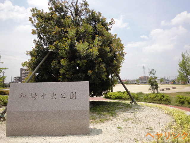 公園　印場中央公園（公園）まで1100m