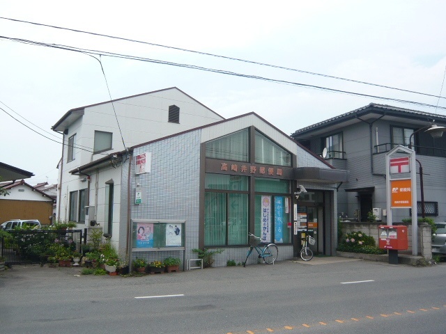 郵便局　高崎井野郵便局（郵便局）まで666m