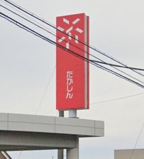 銀行　高崎信用金庫井野支店（銀行）まで653m