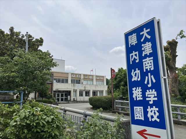 小学校　大津南小学校（小学校）まで5438m
