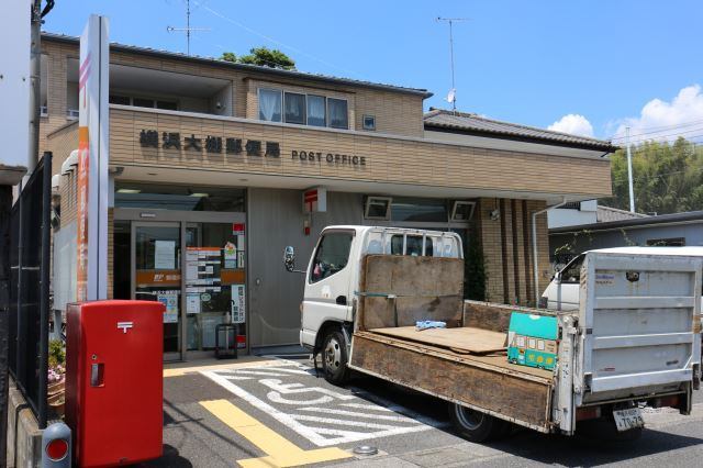 郵便局　横浜大棚郵便局（郵便局）まで519m