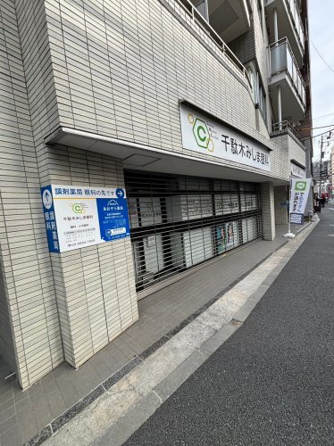 病院　千駄木みしま眼科（病院）まで141m