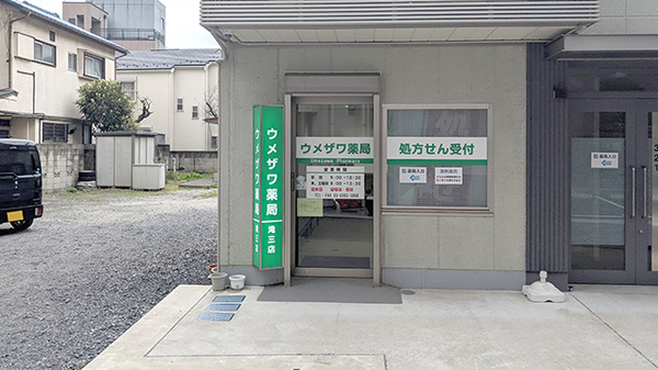 ドラックストア　ウメザワ薬局（ドラッグストア）まで424m