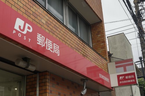 郵便局　赤羽西四郵便局（郵便局）まで408m