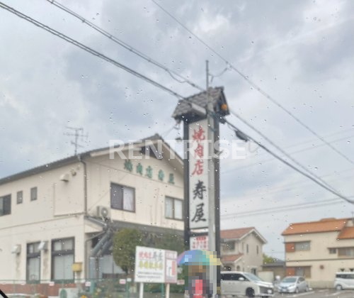 飲食店　焼肉寿屋（飲食店）まで1119m
