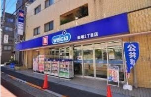 ドラックストア　ウエルシア田端二丁目店（ドラッグストア）まで156m