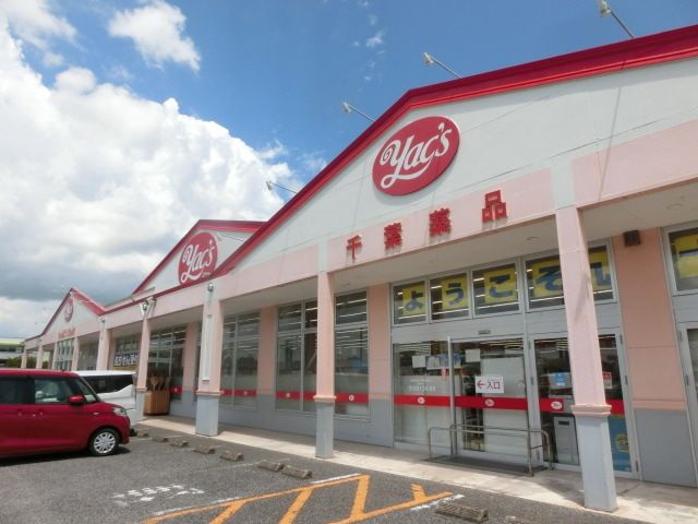ドラックストア　ヤックスドラッグ茂原谷本店（ドラッグストア）まで555m