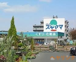 ドラックストア　ドラッグスギヤマ名東本通店（ドラッグストア）まで791m