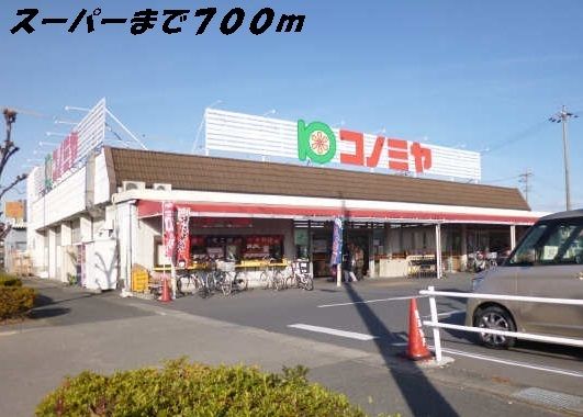 スーパー　コノミヤ（スーパー）まで700m