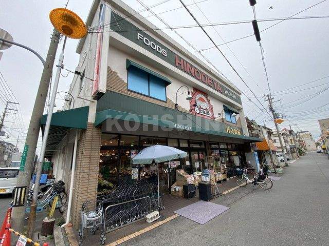 スーパー　日之出屋（スーパー）まで537m