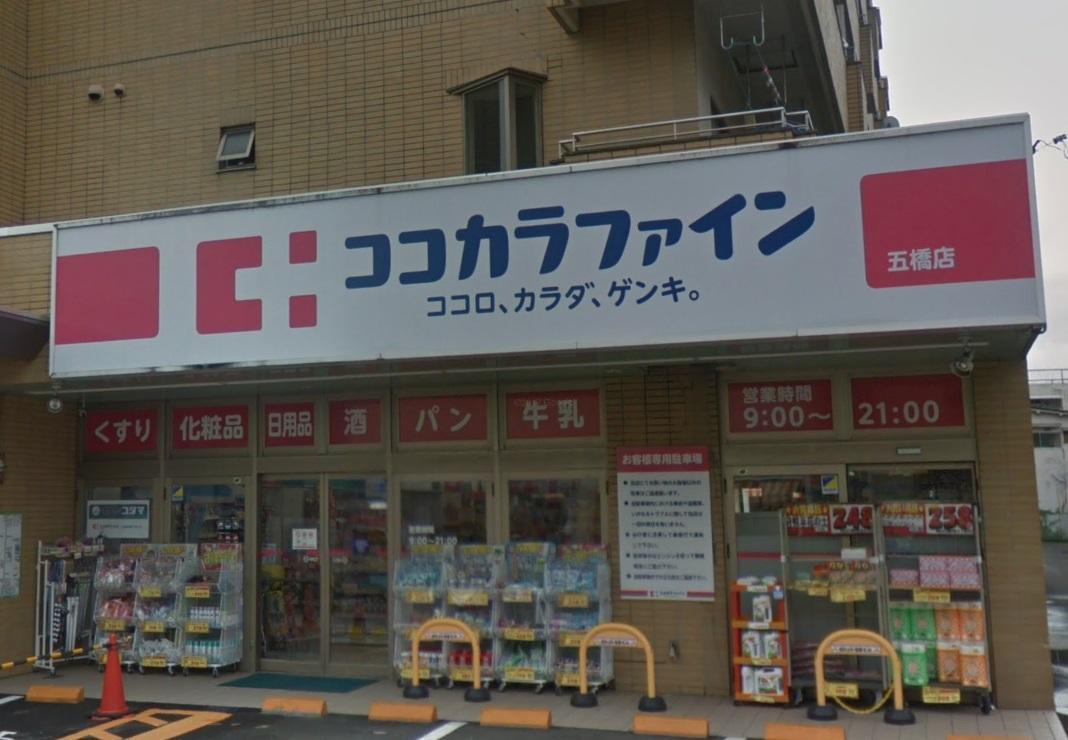 ドラックストア　ココカラファイン五橋店（ドラッグストア）まで426m