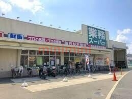 スーパー　業務スーパー東別府店（スーパー）まで789m