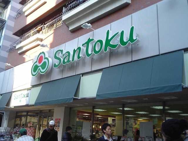 スーパー　スーパーマーケット三徳下井草店（スーパー）まで1236m