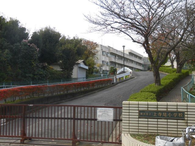 小学校　横浜市立 上寺尾小学校（小学校）まで1603m
