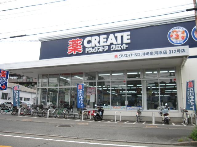 ドラックストア　クリエイトＳ・Ｄ川崎宿河原店（ドラッグストア）まで728m