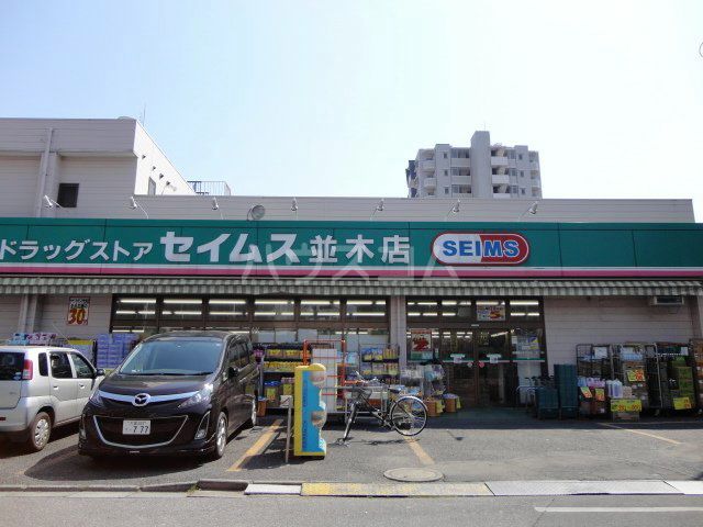 ドラックストア　ドラッグセイムス並木店（ドラッグストア）まで558m