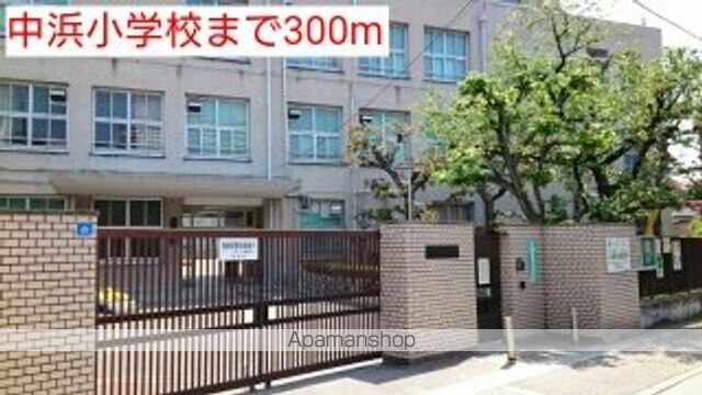 小学校　中浜小学校（小学校）まで300m