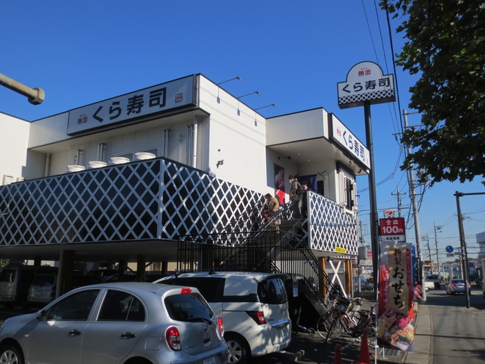 飲食店　くら寿司宿河原店（飲食店）まで350m
