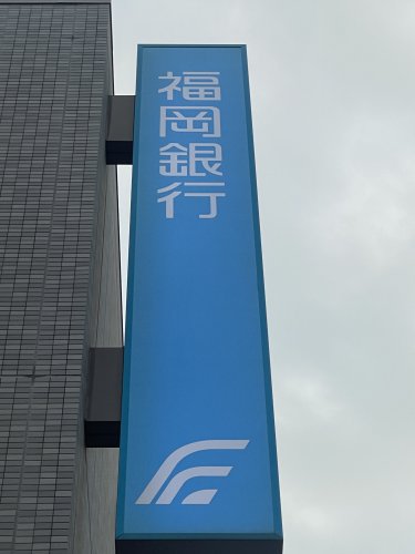 銀行　福岡銀行湊町支店（銀行）まで28m