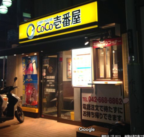 飲食店　カレーハウスCoCo壱番屋 JR西八王子駅前店（飲食店）まで156m
