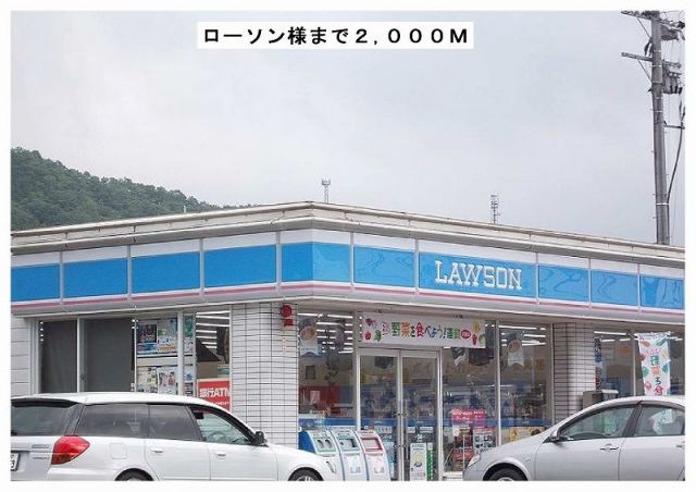 コンビニ　ローソン様（コンビニ）まで2000m