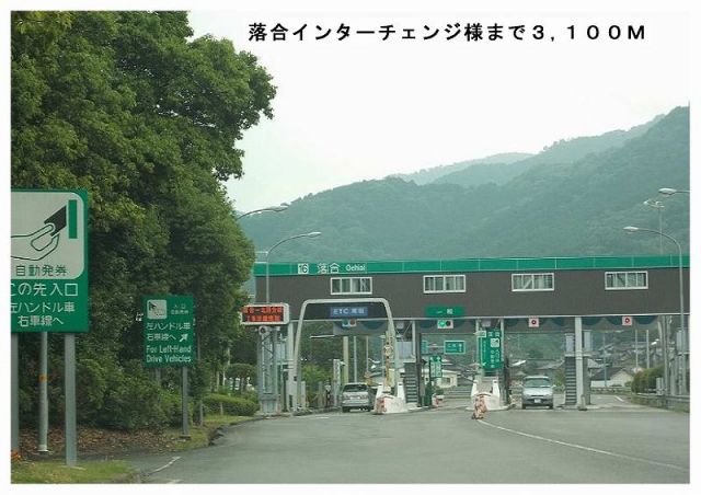 その他　落合インターチェンジ様（その他）まで3100m