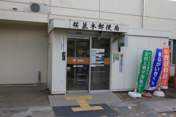 その他　桜並木郵便局（その他）まで1348m