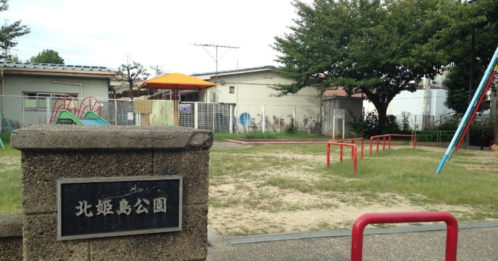 公園　北姫島公園（公園）まで235m