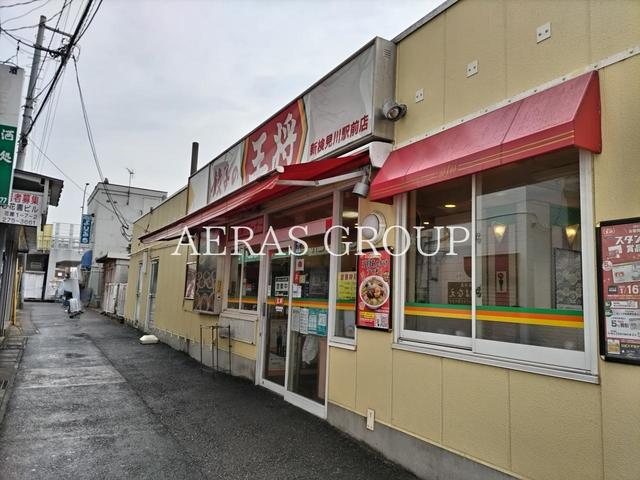 飲食店　餃子の王将 新検見川駅前店（飲食店）まで266m