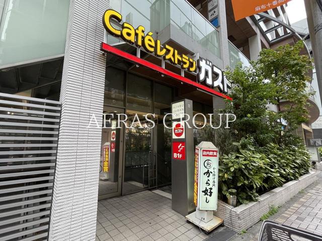 飲食店　ガスト 麻布十番店（飲食店）まで79m