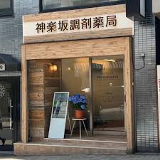 ドラックストア　たから薬局江戸川橋店（ドラッグストア）まで340m